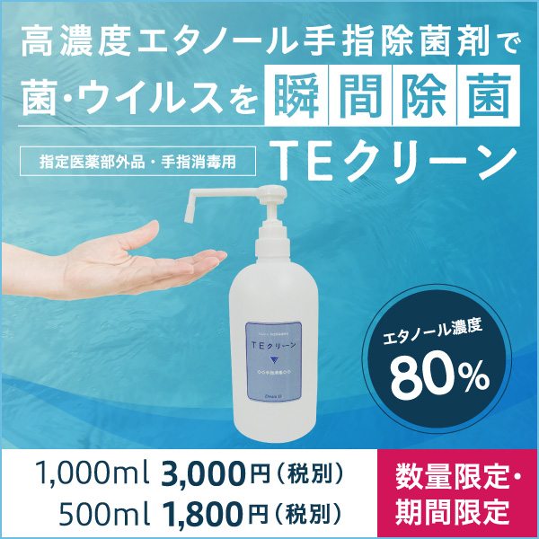 アルコール除菌剤 TEクリーン