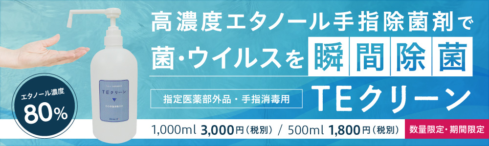 アルコール除菌剤 TEクリーン