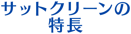 サットクリーンの特長