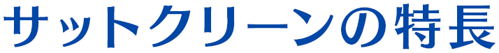 サットクリーンの特長